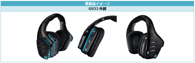 ロジクール G933 ワイヤレス 7 1 サラウンド ゲーミング ヘッドセットを11月19日から発売