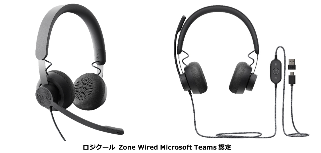 テレワーク向け ビジネス用ハイスペックモデル 有線ヘッドセット ロジクール Zone Wired 発売