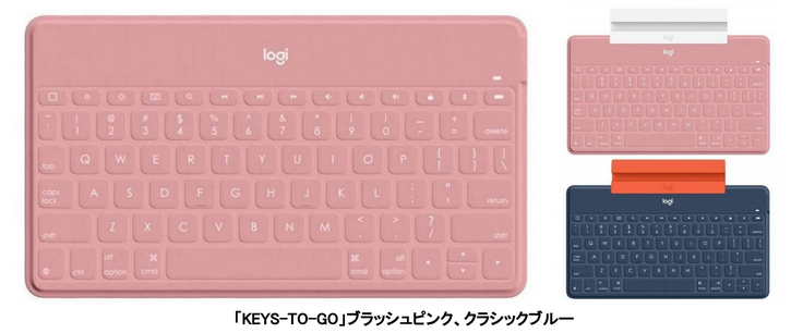 薄型 軽量の Keys To Go ウルトラポータブル キーボード 新色 ブラッシュピンク クラシックブルー を発売